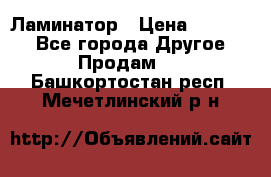 Ламинатор › Цена ­ 31 000 - Все города Другое » Продам   . Башкортостан респ.,Мечетлинский р-н